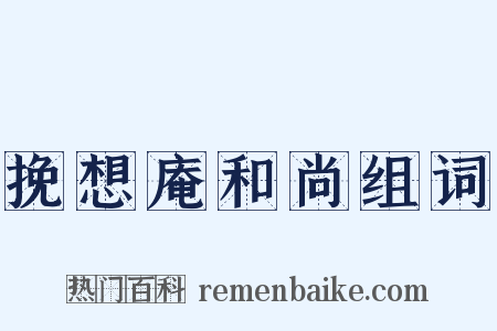 挽想庵和尚组词是什么意思的图片